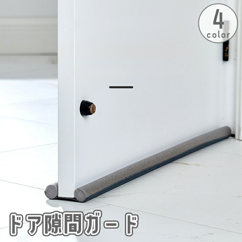 送料無料 ドア隙間ガード すきま風 防止 冷暖房効率アップ 防音 防虫 防塵 密閉性 気密性 開閉音対策 指挟み防止 簡単取付 虫よけ フリーカット
