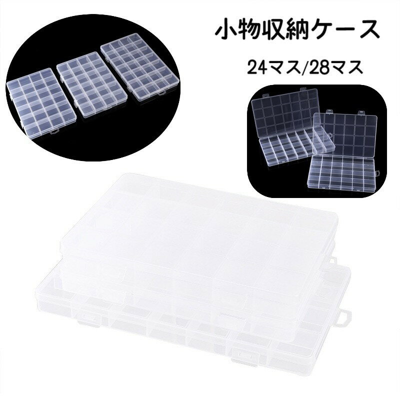 送料無料 収納ケース 小分けケース ビーズ収納ケース 28マス 小物入れ ビーズケース ネイルパーツ収納 仕切りケース 半透明 整理整頓 クリアカラー 収納ボックス 手芸 DIY ハンドメイド 手作り プラケース 便利グッズ 日用品 雑貨