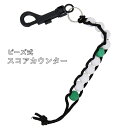 送料無料 ゴルフ スコアカウンター ビーズ式 ゴルフアクセサリー スポーツ用品 スコアキーパー カウント ラウンド 打数 手動 ゴルフグッズ