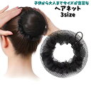 送料無料 ヘアネット シニヨンネット レディース 子供 女性 女の子 ヘアアクセサリー まとめ髪 ヘアネットカバー お団子カバー おだんごネット