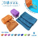 送料無料 冷感タオル クールタオル ケース付き 冷却タオル ひんやりタオル カラビナ付き 30×100cm キッズ 子ども 大人 アイスタオル 持ち運びしやすい 携帯 便利 アウトドア 大会 試合 スポーツ ジョギング 運動 携帯 無地 単色 シンプル(3)