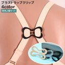 送料無料 ブラストラップクリップ 2個セット ブラクリップ ブラストッパー 肩紐固定 レディース 女性 ズレ防止 チョウ 下着用アクセサリー インナー 肩ヒモ ...