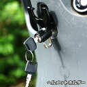 送料無料 ヘルメットホルダー ヘルメットロック バイク 自転車 オートバイ スクーター 汎用 盗難防止 防犯 鍵 スペアキー付き