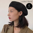 送料無料 ベレー帽 帽子 レディース 婦人 女性 ぼうし ベレーキャップ サイズ調整 無地 単色 シンプル おしゃれ かわいい ベーシック 大人女子
