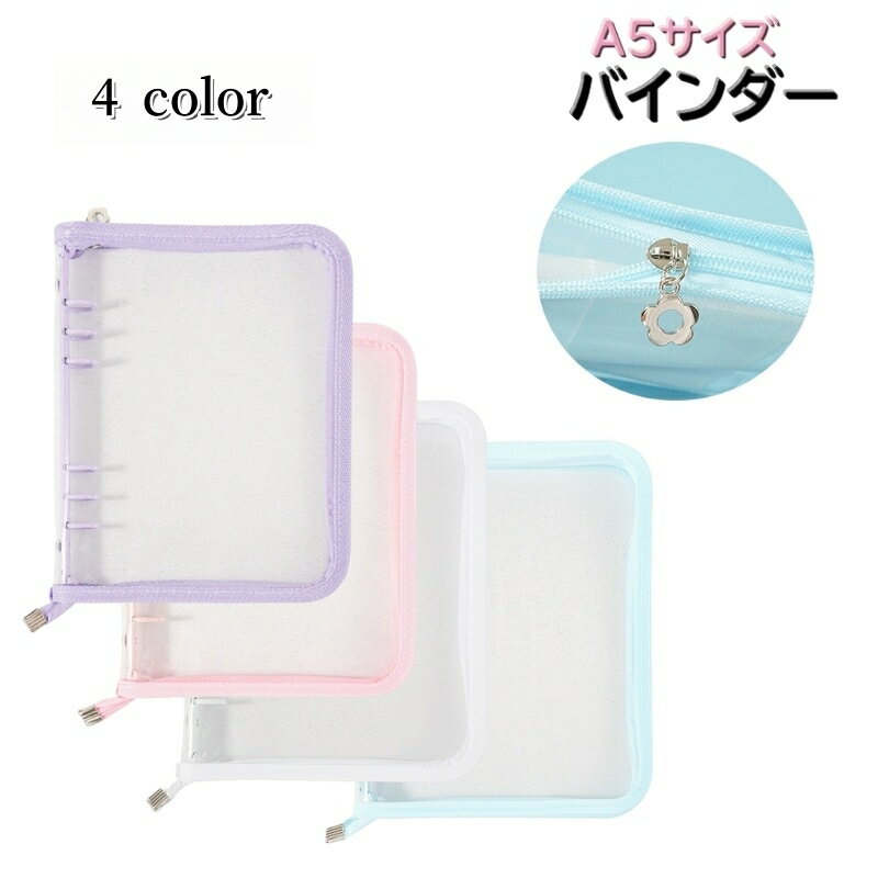 送料無料 バインダー ファイルバインダー リングバインダー 多機能 文具 A5サイズ ラメ入り 透明 可愛..