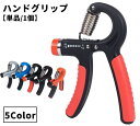 送料無料 ハンドグリップ トレーニング 握力 負荷調節可能 握りやすい グリッパー 筋トレ 筋力強化 スポーツ器具 便利 コンパクト 自宅 持ち運び