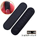 送料無料 ショルダーパッド 肩パッド クッションパッド 単品 ギター ベース バッグ 負担軽減 滑り止め 食い込み対策 防水 吸汗 通気性