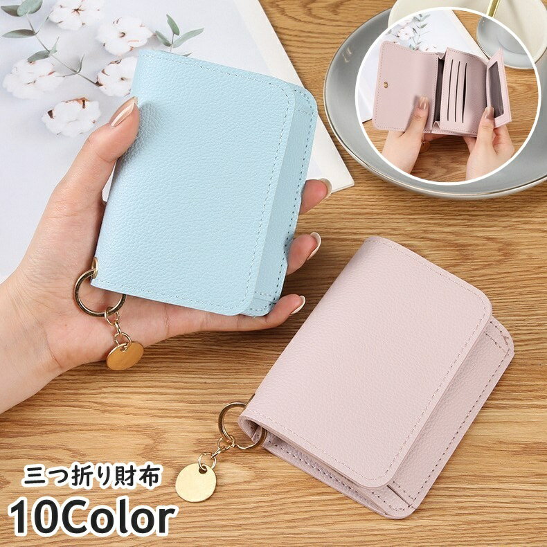 送料無料 財布 三つ折り 3つ折り カードケース カード入れ レディース 女性 婦人 シンプル 無地 チャーム レザー調 お札入れ ウォレット おしゃれ かわい...