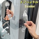 送料無料 ドアハンドル 単品 取っ手 引き戸 ツマミ スライドドア用 取手 持ち手 工具不要 粘着タイプ 棚 引き出し おしゃれ クリアカラー