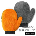送料無料 洗車グローブ 単品 片手用 両面 手袋 カー用品 メンテナンス ケア ボディ洗浄 吸収 吸水 シンプル ホイール タイヤ 柔らかい 汚れ落とし 手洗い 外装 内装 掃除 ほこり