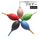 送料無料 ブロアー ブロワー エアブロー レンズクリーナー 手動 精密機器 清掃 ホコリ除去 埃 塵 ゴミ取り 掃除 メンテナンス OA機器 カメラ パソコン ...
