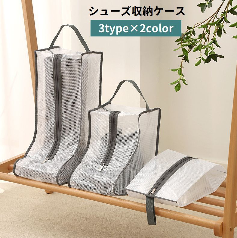 送料無料 シューズ収納ケース シューズバッグ ブーツケース ブーツバッグ 靴入れ ファスナー 取っ手付き 半透明 中身が見える ショートブーツ用 ロングブーツ用...