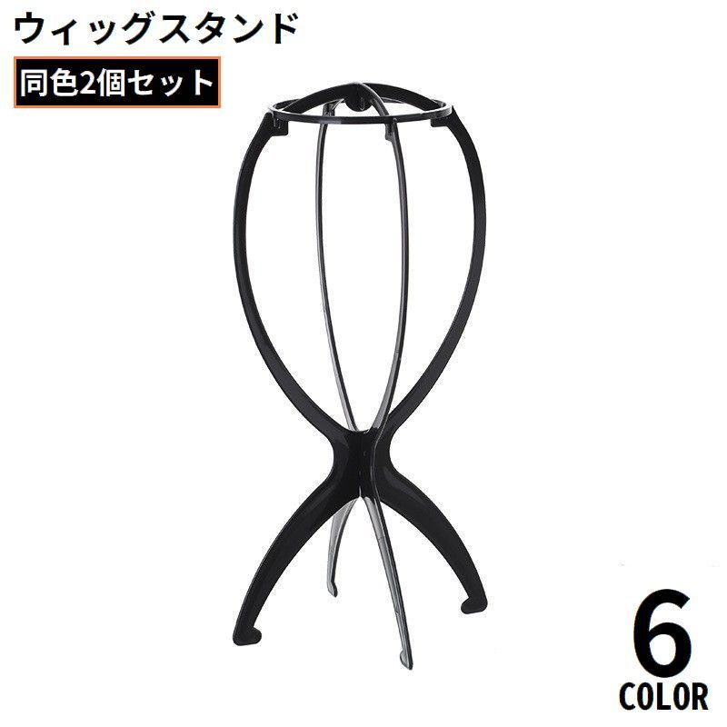 送料無料 ウィッグスタンド 2個組 ウィッグホルダー 帽子スタンド キャップ ハット かつら置き ディスプレイ 展示 保管用 型崩れ防止