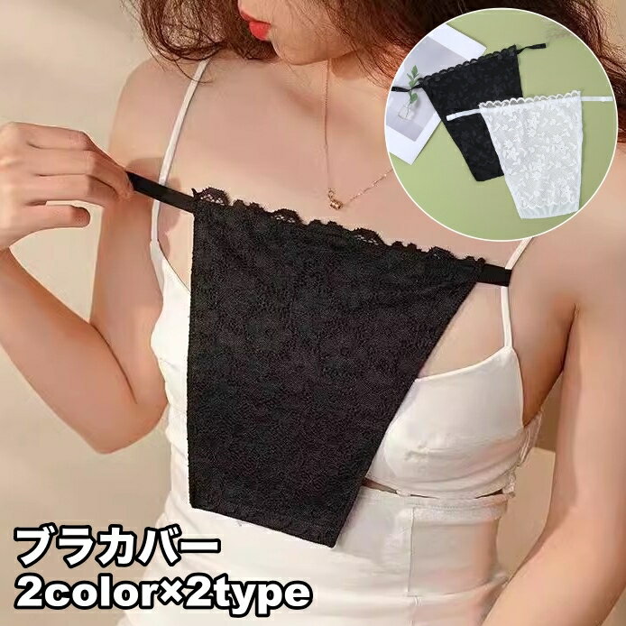 送料無料 ブラカバー 胸元カバー 谷間隠し レディース チラ見え防止 下着隠し ガード レース シンプル 取り付け簡単 インナー 女性用 婦人用 バストラインカ...