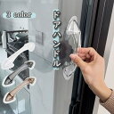 送料無料 ドアハンドル 粘着式 ドアノブ 取っ手 手すり 透明 クリア 引き戸 引き出し 戸棚 冷蔵庫 どこでも 貼り付け 貼るだけ 取付簡単 両面テープ 工事 工具 穴あけ 不要