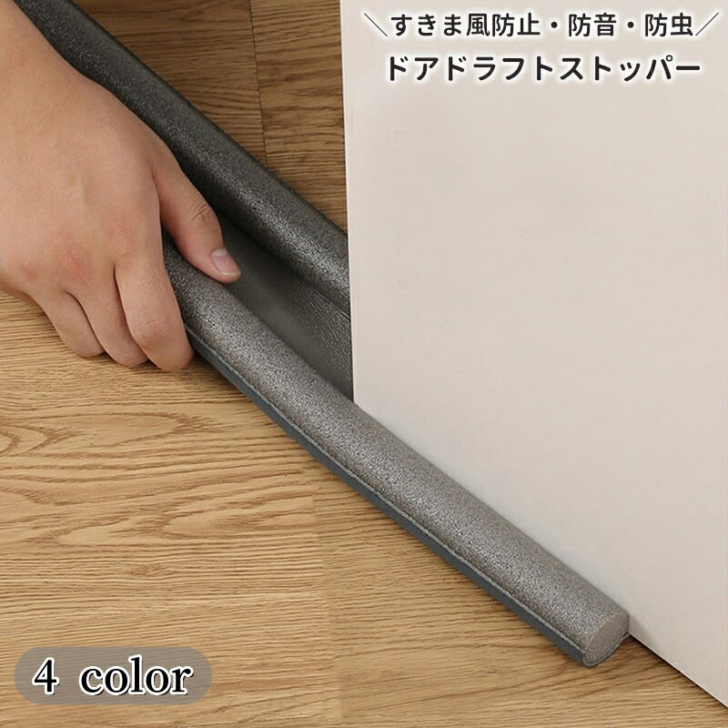送料無料 ドアドラフトストッパー すきま風防止クッション ドア下 隙間テープ ドアストッパー 防音 防風 防虫 冷暖房効率 遮音 防塵 冷気遮断 長さ調節可