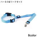 送料無料 ハーネス リード 2点セット 犬用 猫用 散歩紐 牽引紐 ワンタッチバックル ペット用品 かわいい おしゃれ 外出 お散歩 おでかけ ペットグッズ シ...