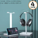 送料無料 ヘッドホンスタンド ヘッドフォンスタンド ヘッドホンホルダー ヘッドホン掛け 卓上 タブレット スマホスタンド 小物収納トレイ