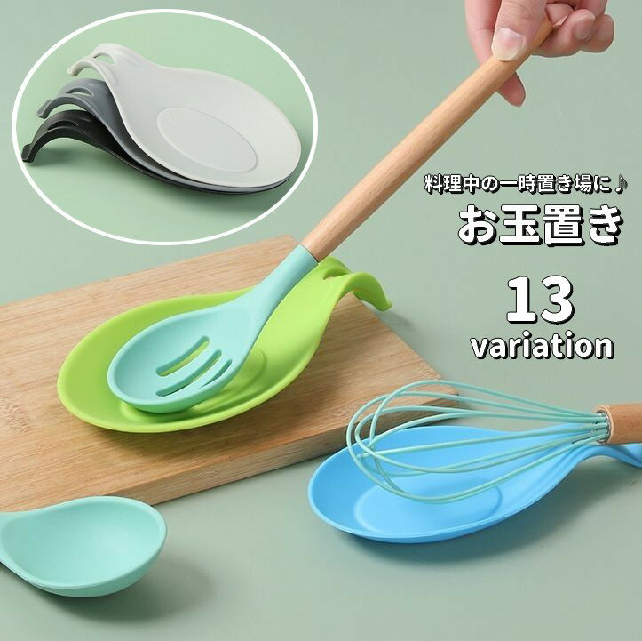 送料無料 お玉置き お玉スタンド 調理小道具置き シリコン製 柔らかい 調理ツールホルダー キッチンツ..