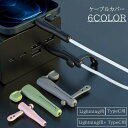 送料無料 ケーブルカバー ケーブルプロテクター 断線防止 キャップ付き iPhone用 Android用 Lightning用 TypeC用 USB フタ付き まとめる 電器 充電ケーブル 保護カバー シリコンカバーシンプル かわいい おしゃれ スマホ スマートフォン