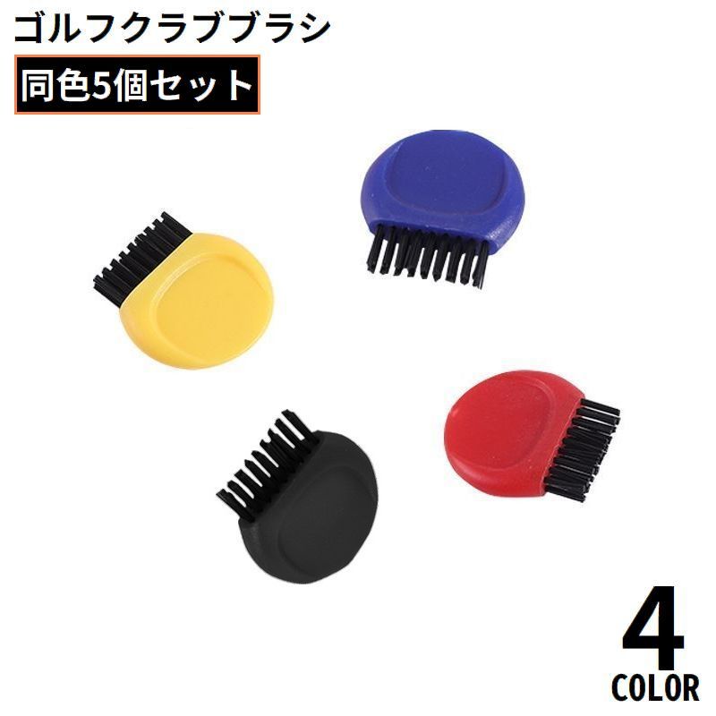 送料無料 ゴルフブラシ クリーナー 5個 メンテナンス お手入れ用品 溝掃除 清潔 小型 軽量 携帯 ゴルフクラブ磨き ウェッジ アイアンのサムネイル