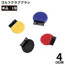 送料無料 ゴルフブラシ クリーナー 単品 メンテナンス お手入れ用品 溝掃除 清潔 小型 軽量 携帯 ゴルフクラブ磨き ウェッジ アイアン