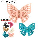 送料無料 ヘアクリップ レディース ヘアアクセサリー 蝶 チョウ ヘアアレンジ ハーフアップ まとめ髪 髪留め 挟む クリップ カラバリ豊富