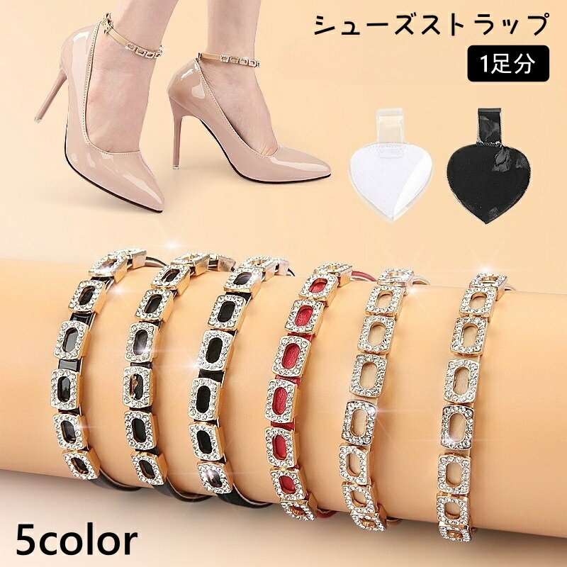送料無料 シューズストラップ 1ペア 1足分 レディース シューズバンド パンプスベルト 後付け 脱げ防止 パカパカ防止 ヒール パンプス ハイヒール 高級感 ...