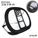 送料無料 ゴルフネット アプローチネット 折りたたみ可能 コンパクト ゴルフ練習 室内 室外 屋外 屋内 ショット スイング ポータブル スポーツ トレーニング...