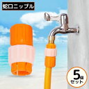 送料無料 蛇口ニップル 5個組 蛇口コネクター 蛇口アダプター 蛇口ジョイント ネジ式 ホース接続 ガーデニング 農業 洗車 散水 水まき