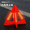 送料無料 三角停止板 三角表示板 三角反射材 三角停止表示板 セーフティー用品 緊急停車用 夜間 日中 車事故 バイク事故 組み立て式 コンパクト 持ち運び 追...