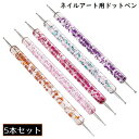 送料無料 ドットペン 5本組 0.8mm 1mm 1.5mm 2mm 2.5mm ドット棒 ジェルネイル ネイルアートツール マニキュア