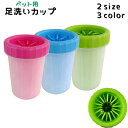 送料無料 足洗いカップ ペット用品 犬用品 猫用品 お散歩グッズ ペットグッズ ブラシカップ 足洗いボトル 洗浄カップ 泥落とし 持ち運び 旅行