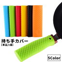 送料無料 持ち手カバー ハンドルカバー 取っ手カバー 鍋つかみ シリコン 柄 フライパン スキレット キッチン用品 台所用品 日用雑貨 滑り止め シンプル 便利