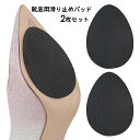 送料無料 靴底用滑り止めパッド 2枚セット 1ペア 靴ケア用品 シューケア用品 スリップ対策 滑り止め ハイヒール パンプス くつ 靴裏 つま先用 スリップガード ステッカー 貼るだけ 粘着式 摩耗対策 静音 無地 シンプル 目立たない 黒