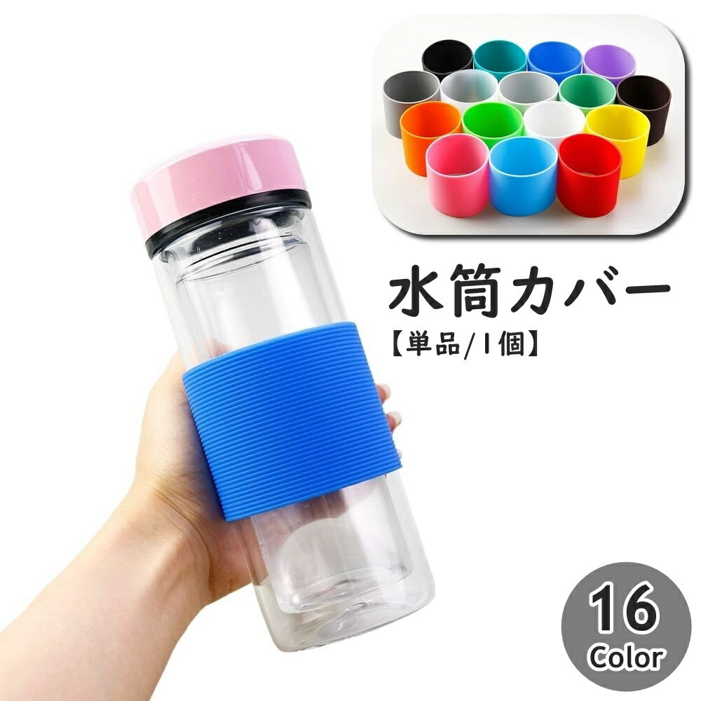 送料無料 水筒カバー カップスリーブ ボトルカバー 水筒用パーツ 保護カバー 単品 1個 直径7cm 高さ5.7cm シリコン 滑り止め 滑りにくい マイボトル タンブラー ソフトカバー 無地 目印 シンプル カラバリ豊富(3)