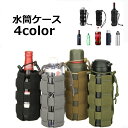 送料無料 水筒ケース ペットボトルホルダー ドリンクホルダー 水筒カバー 500ml対応 Dカン付き メンズ レディース スポーツ アウトドア サバゲー 登山 ...