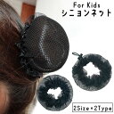 送料無料 シニヨンネット 子供用 キッズ 女の子 ヘアアクセサリー ヘアゴム シュシュ 髪飾り チュール フリル お団子 バレエ 発表会 練習 まとめ髪 便利 普段使い