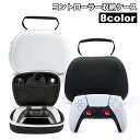 送料無料 コントローラー収納ケース Switch用 PS5用 PS4用 Xbox用 カバー 持ち手 保護 収納 防塵 PlayStation用 プレイステーション用 プレステ用 持ち運び 便利