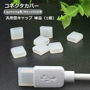 送料無料 コネクタカバー 保護キャップ MicroUSB用キャップ Lightning用キャップ 汎用型 単品 1個 USBキャップ 保護カバー フタ 蓋 シリコン製 USBケーブル 充電ケーブル PC スマホ 防水 防塵
