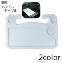 送料無料 車用ハンドルテーブル 車載テーブル 車 テーブル 車内 デスク ノートパソコン 作業 落下防止 汚れ防止 食事