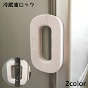 送料無料 冷蔵庫ロック ドアロック チャイルドロック ドアストッパー 赤ちゃん 子供 ケガ防止 いたずら防止 安全対策 冷蔵庫 シンプル 取り付け簡単