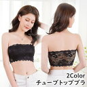 送料無料 チューブトップブラ ストラップレスブラ ベアトップ チューブトップ 総レース 透け感 レディース 女性 婦人 ブラ インナー 下着 おしゃれ かわいい 肩見せ セクシー キュート 上品