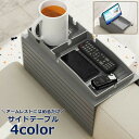 送料無料 サイドテーブル 肘置き用テーブル ソファー用 ソファーテーブル カップホルダー トレイ コースター アームレストに設置 肘置き用 アームトレイ アーム...