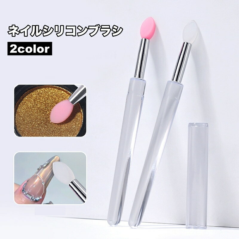送料無料 ネイルブラシ 単品 シリコンブラシ ネイルアート ジェルネイル ネイル 3Dネイル 修正 マニュ..