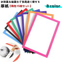 送料無料 厚紙 同色10枚セット 画用紙 ボール紙 絵画用 水彩画 色鉛筆 絵具 ペン デッサン 工作 耐久性 多用途 カラー枠付き 段ボール アート カラバリ...