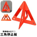 送料無料 三角停止板 三角表示板 デルタサイン 停止表示板 反射警告 反射板 警告フレーム 組み立て式 カー用品 車用品 緊急用 セーフティ 安全対策