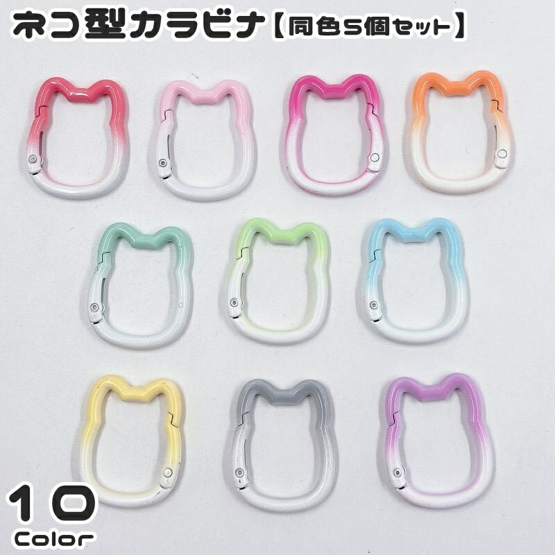 送料無料 カラビナ 同色5個セット カラビナフック ネコ型 猫型 アウトドア キャンプ 吊り下げ ぶら下げ 金具 固定 荷物掛け 多用途 多機能 可愛い おしゃれ キュート