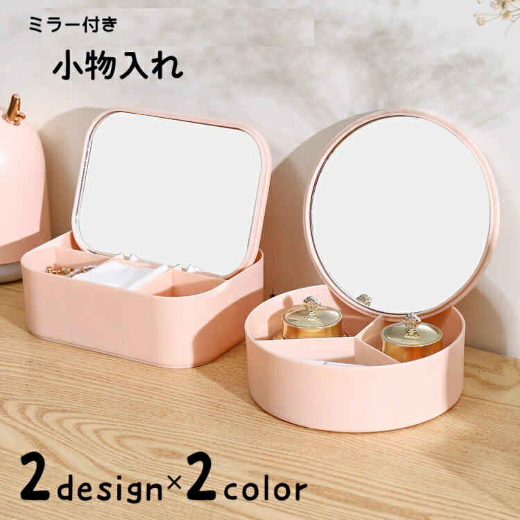 送料無料 小物入れ 卓上ミラー 卓上鏡 スタンドミラー 収納ボックス レディース 女性 収納雑貨 インテ..