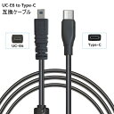 送料無料 UC-E6 互換ケーブル Type-C 転送 充電 ケーブル インターフェースケーブル デジカメ デジタルカメラ データ転送 取り込み 写真 移行 接...